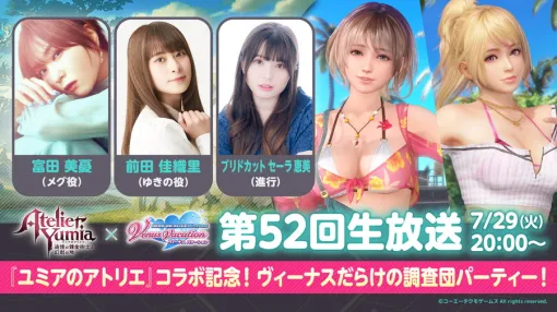 コーエーテクモ、『DEAD OR ALIVE XVV』と『ユミアのアトリエ』コラボイベントを開催決定…公式生放送を7月29日に配信