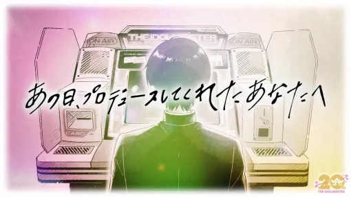 『アイマス』20周年記念ムービー公開＆本日（7/26）18時からは特別配信も！ 『シャニソン』では765プロとのコラボガシャ第2弾が開催中