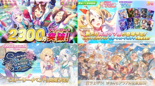 【週刊Cygames】『ウマ娘』2300万DL突破＆「フサイチパンドラ」登場、『プリコネR』ストーリーイベント、『グラブル』特別生放送など（25年7月19日～25日）