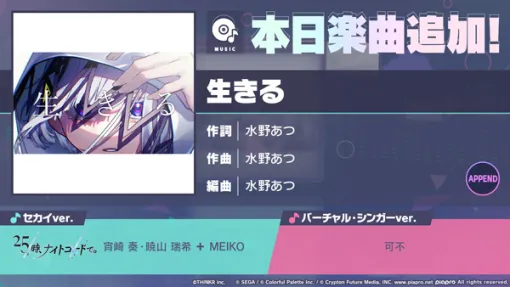 「プロセカ」，水野あつ氏が手がけた楽曲「生きる」をゲーム内に実装