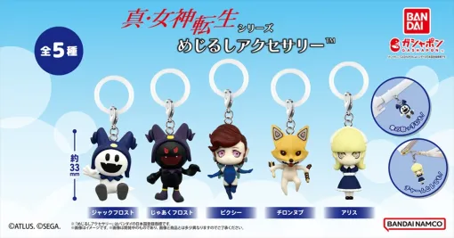 「真・女神転生」シリーズのガシャポン「めじるしアクセサリー」が11月から順次登場。ラインナップはジャックフロストやアリスなど全5種類
