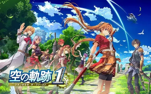 『空の軌跡 the 1st』予約・店舗特典まとめ。エステルざんまいステッカーやタペストリー、タンブラーなどファン必見のグッズが目白押し