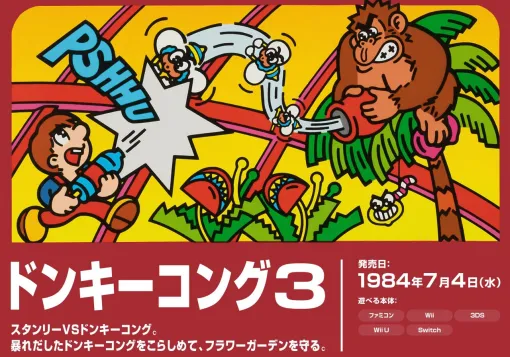 『ドンキーコング3』のパワースプレーの色は、子どもが大好きなアレにしか見えませんでした【初めて遊んだゲーム人気投票ランキング実施中】