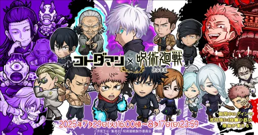 MIXI、『コトダマン』×TVアニメ『呪術廻戦』渋谷事変コラボを7月29日より開催！
