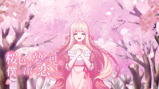 オペラハウス、ビジュアルノベルゲーム『桜色の夢を見て、僕は君に恋をする』をSwitchとSteamで7月31日に発売