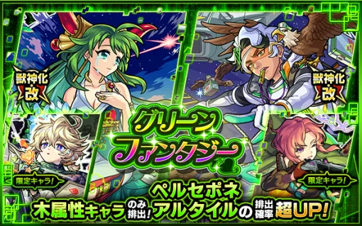 MIXI、『モンスト』でガチャ「グリーンファンタジー」を開催…獣神化・改が可能な「ペルセポネ」「アルタイル」の排出確率が超UP
