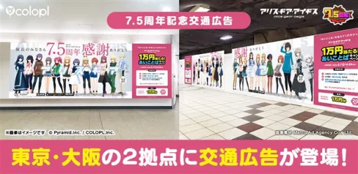 コロプラ、『アリスギア』の7.5周年を記念して新宿・大阪の2ヶ所に大型広告が登場！