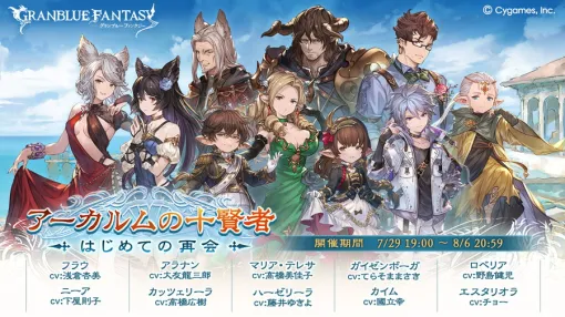 Cygames、『グランブルーファンタジー』で期間限定イベント「アーカルムの十賢者 はじめての再会」を開催