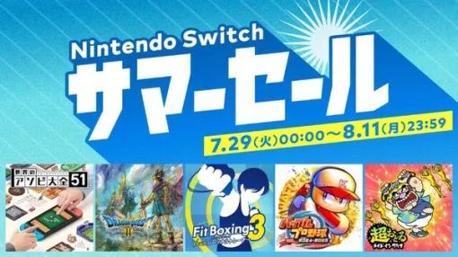「ニンテンドースイッチ サマーセール」7月29日より開催決定！HD-2D版『ドラクエ3』や『ユミアのアトリエ』など20～60%オフ