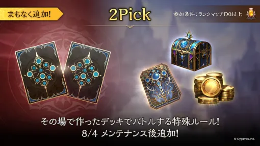 「Shadowverse: Worlds Beyond」，新モード「2Pick」を8月4日に追加。その場で作った即席デッキで対戦する特殊ルール