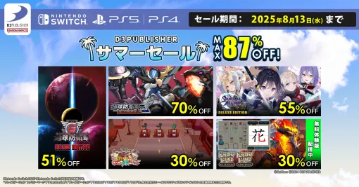「あのゲー激」が30％オフで初セール。「地球防衛軍6」「デジボク地球防衛軍2（略）」は過去最大割引率に。D3P，PS Storeサマーセール開催中
