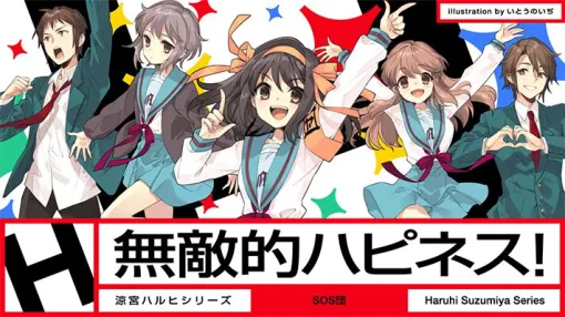 『涼宮ハルヒ』新曲『無敵的ハピネス！』MV解禁。クラウドファンディングで目標金額を大きく上回り達成となったプロジェクトが始動