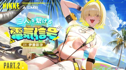 『NIKKE』エレグ（声優：伊藤彩沙）の長編ASMRが7/29発売。無料のパート1＆2を含む完全版、連動グッズの受注も12時よりスタート！【勝利の女神：NIKKE（メガニケ）】