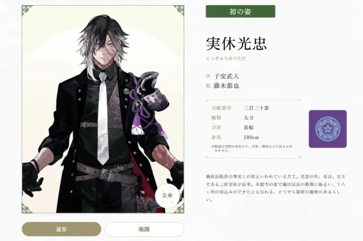 『刀剣乱舞ONLINE』実休光忠、後家兼光、面影ら直近実装の刀剣男士の身長が判明！ 公式サイトの紹介ページに身長が追加