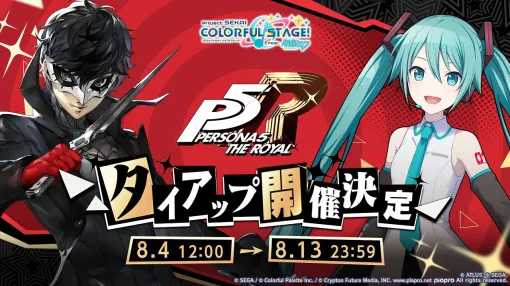 『プロセカ』×『ペルソナ5 ザ・ロイヤル』コラボが8/4より開催。初音ミク、鏡音リン、鏡音レンが歌う『Life Will Change』が追加【プロジェクトセカイ】