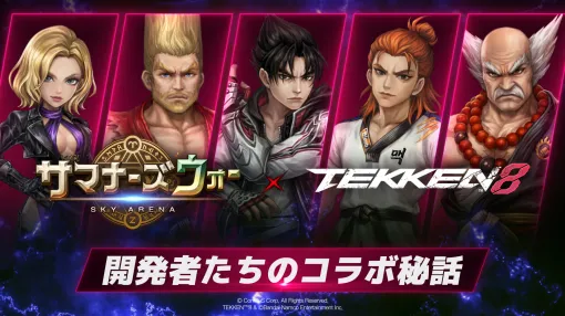 Com2uS Japan、『サマナーズウォー: Sky Arena』で『TEKKEN 8』コラボに先駆け開発者インタビュー映像を公開