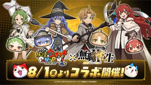 レベルファイブとNHN PlayArt、『妖怪ウォッチ ぷにぷに』でアニメ「無職転生」とのコラボイベントを8月1日より開催 レベルファイブとNHN PlayArt、『妖怪ウォッチ ぷにぷに』でアニメ「無職転生」とのコラボイベントを8月1日より開催