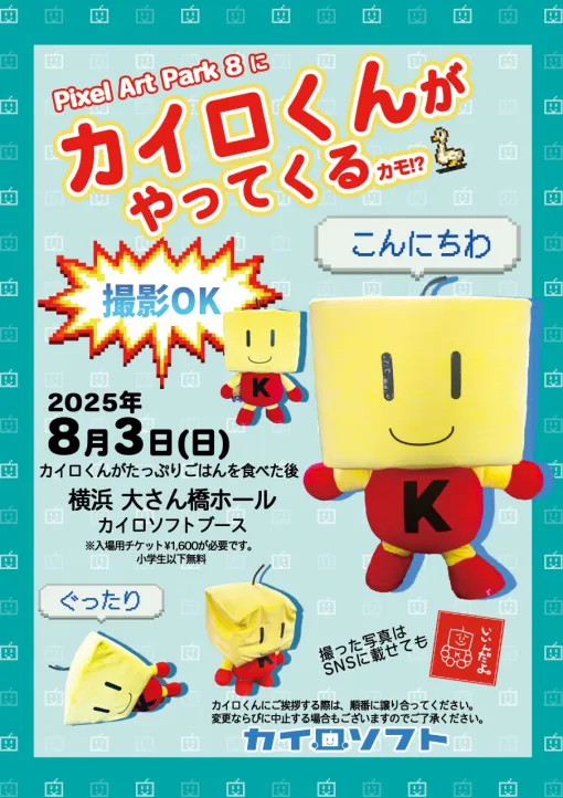 カイロソフト、ドット絵の祭典「Pixel Art Park 8」に出展！選りすぐりのグッズ販売やカイロ画伯のサイン会も