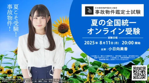 第四境界、試験型ホラーゲーム『事故物件鑑定士試験』のオンラインイベントが開催決定!声優・小日向美香さんも受験生として参加