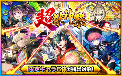 MIXI、『モンスト』でガチャ「超・獣神祭」を明日正午より開催