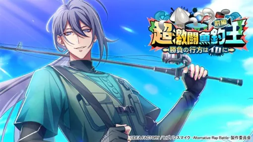 アイディアファクトリープラス、『ヒプマイARB』でイベント「超激闘魚釣王 前編～勝負の行方はイカに～」 を開催！