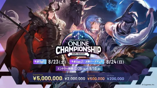 Cygames、公式大型オンライン大会「Shadowverse Online Championship 2025 August」エントリー受付開始