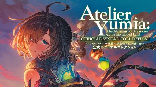 『ユミアのアトリエ』の世界をより深く。公式ビジュアルコレクションが本日7月30日発売！ 美麗イラストの数々から制作の裏側まで楽しめる一冊