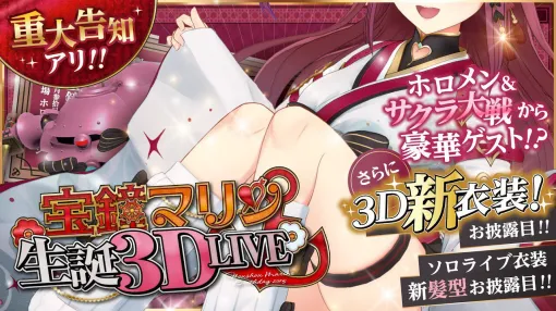 【ホロライブ】宝鐘マリン船長が本日（7/30）20時から生誕祭を開催。声優の横山智佐さん、しぐれうい先生、ホロメンたちが参加予定