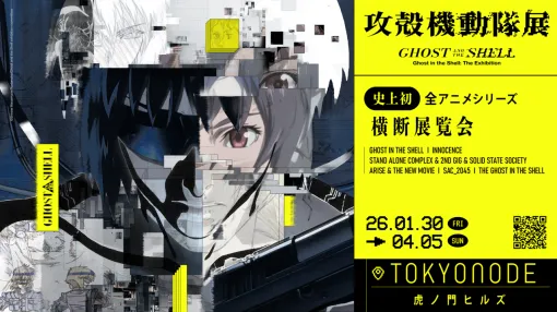 『攻殻機動隊』アニメ全シリーズを網羅した大規模展覧会が2026年1月30日より開催。未公開資料の展示や体験型展示、会場限定グッズ販売などを実施