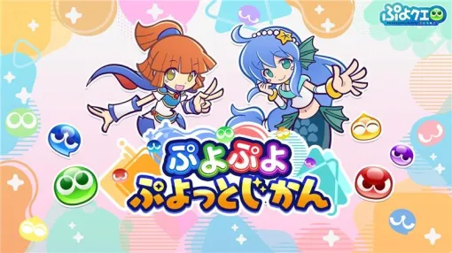 セガ、「ぷよぷよ」シリーズの公式番組「ぷよぷよ ぷよっとじかん」を本日19時より配信！『ぷよクエ』最新情報を紹介予定