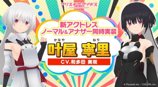コロプラ、『アリスギア』に新アクトレス「叶屋 寧里（CV：和多田 美咲）」がノーマル&アナザーの2つの姿で登場！