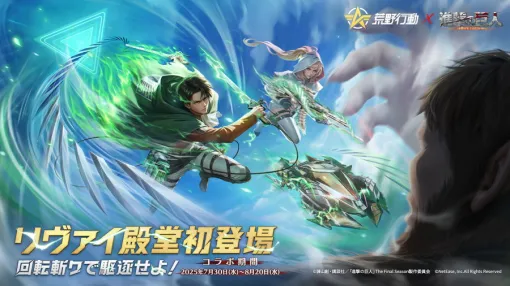 NetEase、『荒野行動』で『進撃の巨人』コラボ第8弾を開催…App Store売上ランキングではTOP10復帰 NetEase、『荒野行動』で『進撃の巨人』コラボ第8弾を開催…App Store売上ランキングではTOP10復帰