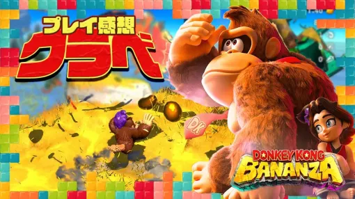 環境破壊は斬新だが面白いとは限らない？クラベの『ドンキーコング バナンザ』プレイ感想！：今週遊んだゲーム 07/30.2025
