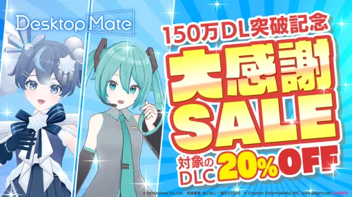 「Desktop Mate」，累計150万DLを突破。DLC「初音ミク」「雪ミク『SNOW MIKU 2025 Ver.』」の初セールとボイス機能の実装も明らかに