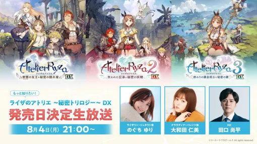 「ライザのアトリエ 〜秘密トリロジー〜 DX」，ゲームの発売日を発表する生放送を8月4日21：00に開始