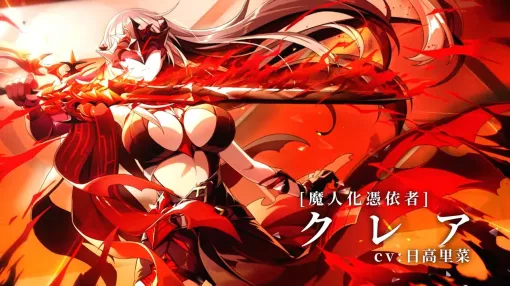 『カゲマス』審判！ 断罪！ 粛清！ ［魔人化憑依者］クレアはイイ感じのセリフに加えて新バフでのサポートも魅力【陰の実力者になりたくて！】
