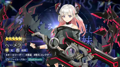 スクエニ新作RPG『エンバーストーリア』ファイルーズあい演じる新キャラ“ヘーメラー”実装。姉を守るために覚醒した最強の妹【エバスト】