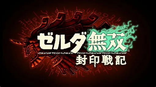 『ゼルダ無双 封印戦記』の最新PVが公開。映像の最後に登場したゴーレムの正体は!?【ニンダイ】