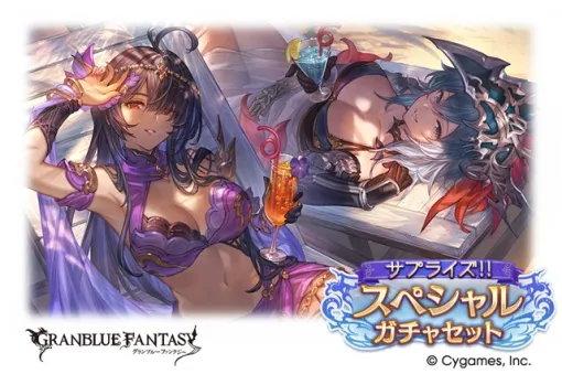 Cygames、『グランブルーファンタジー』で「サプライズ！！スペシャルガチャセ ットキャンペーン」を期間限定で開催！