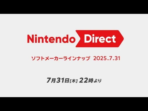 任天堂、「Nintendo Direct ソフトメーカーラインナップ」を本日22時より配信！ソフトメーカータイトルを約25分で紹介