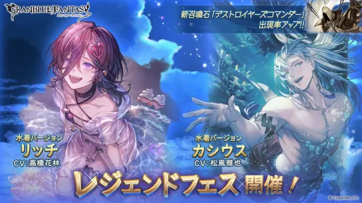 Cygames、『グラブル』でレジェンドフェスを開催　水着バージョンの「リッチ」と「カシウス」の解放武器が登場
