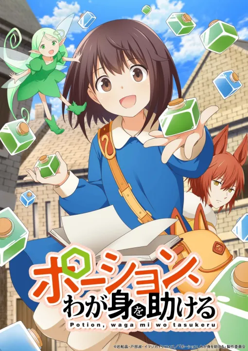イマジカインフォス、『ポーション、わが身を助ける』をTVアニメ化！異世界転生した女子高生はポーション生成で奮闘する