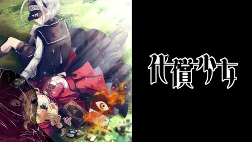 講談社ゲームクリエイターズラボ、『代償少女』のパブリッシングを発表　少女の「大切なもの」をコストに戦うデッキ構築型ローグライクADV