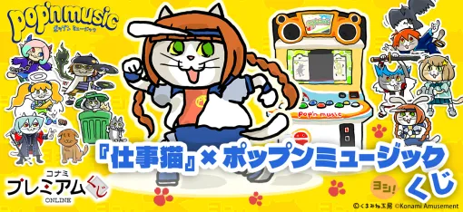 「『仕事猫』×ポップンミュージック くじ」本日発売。くまみね氏描き下ろしイラストを使用したTシャツなどが賞品に