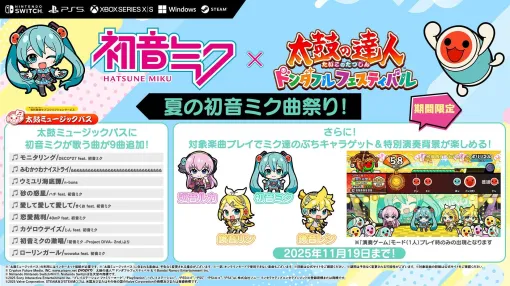 「太鼓の達人 ドンダフルフェスティバル」，初音ミクとのコラボ「夏の初音ミク曲祭り！」を開催。限定ぷちキャラ4種が登場