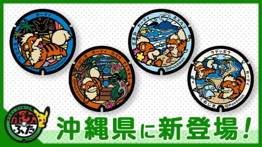 ポケモンマンホール「ポケふた」，沖縄県内4市町村に設置する6枚のデザインを公開。おきなわ応援ポケモンのガーディを中心に描かれる