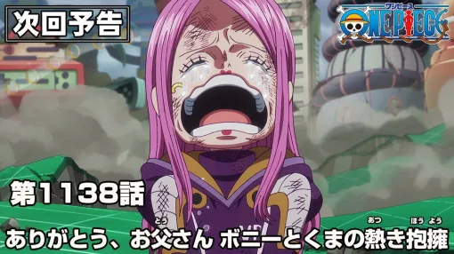アニメ『ワンピース』最新話（1138話）あらすじ。ボニーの悲痛な叫びに応えるかのように現れたくまは、泣きじゃくるボニーのもとへ歩みを進め…（ネタバレあり）【ONE PIECE】