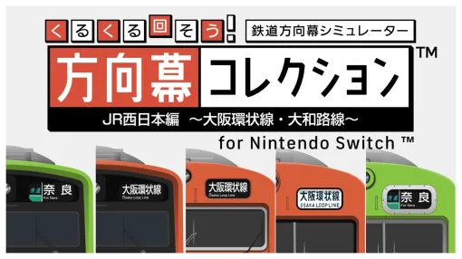 【幕コレ】初のJR編となる第6弾『JR西日本編～大阪環状線・大和路線～』配信日が8月7日に決定