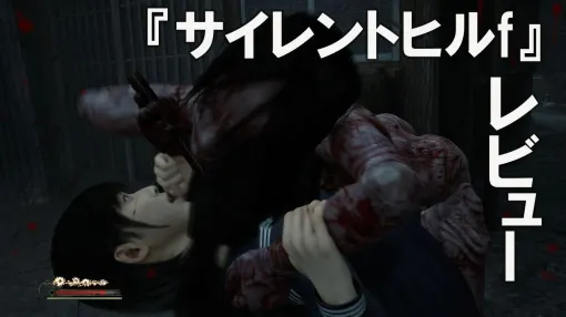 『サイレントヒルf』レビュー。鉄パイプの雛子（主人公）は『2』のジェイムスより強いかも。陸上やってるから？ 近接戦闘を重視したアクションはシリーズ屈指の骨太な難度