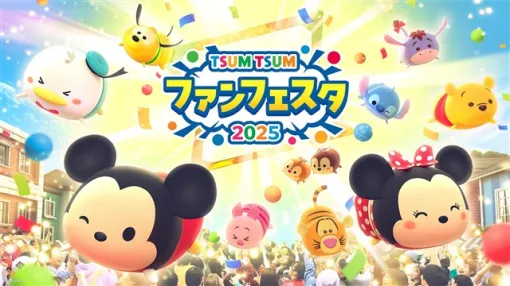 LINEヤフー、『LINE：ディズニー ツムツム』がビッグイベント「ツムツム・ファンフェスタ 2025」を開催！